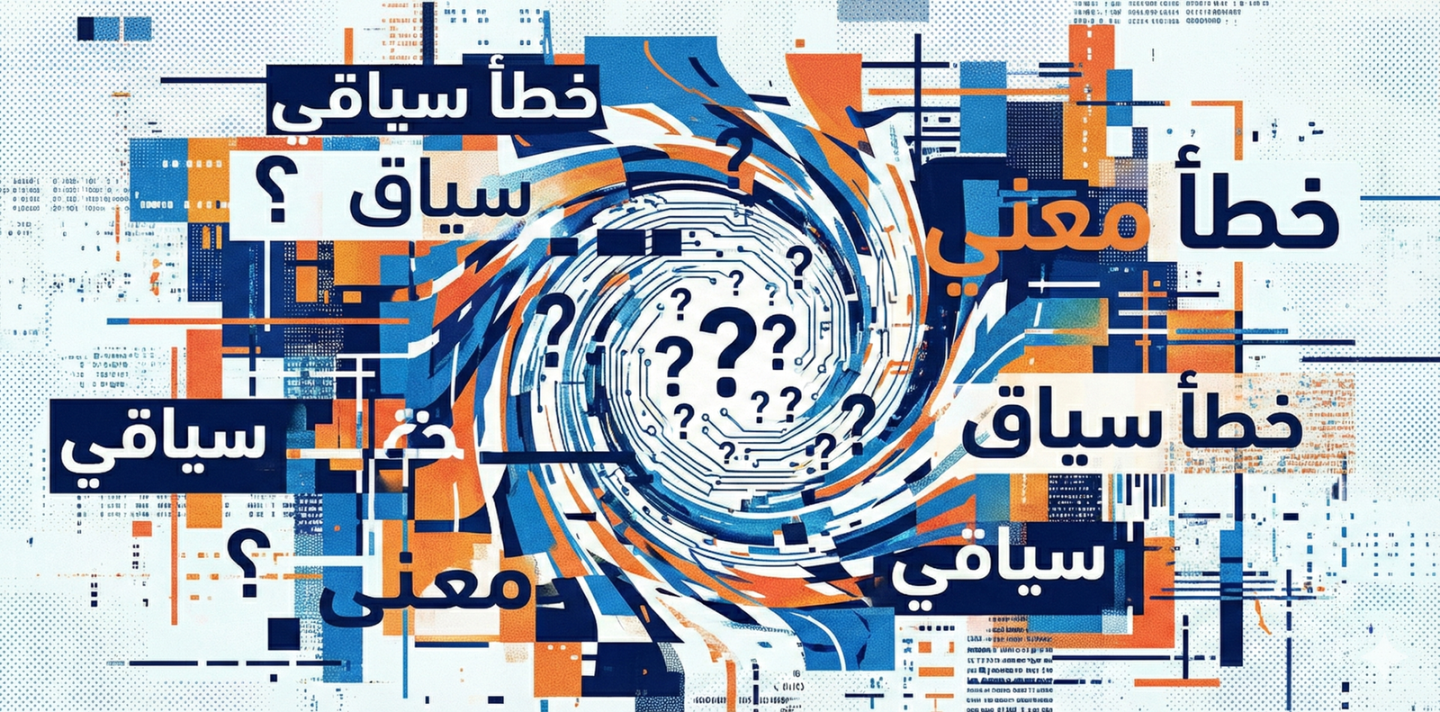 الخطأ السياقي